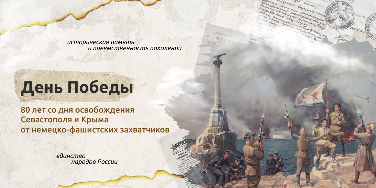 «День Победы. 80-лет со дня освобождения Севастополя и Крыма от немецко-фашистских захватчиков».