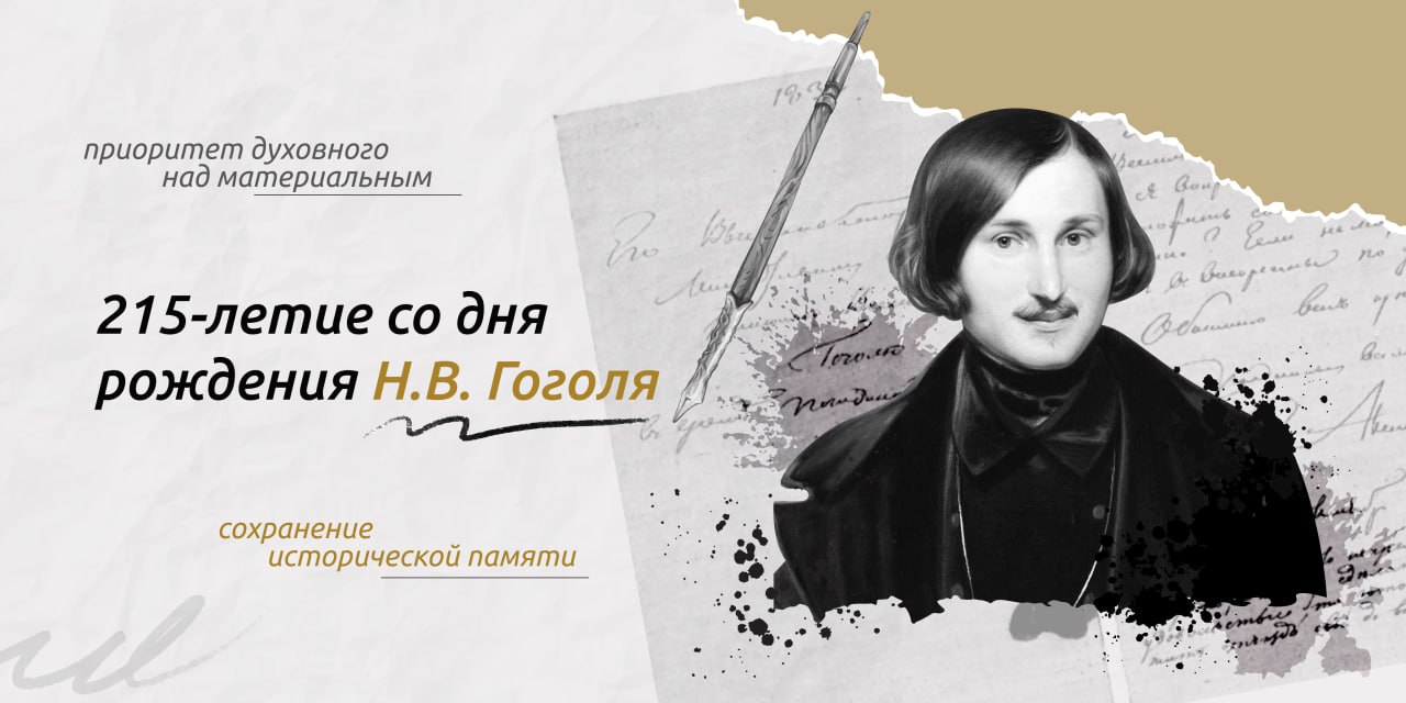 &amp;quot;215-летие со дня рождения Н.В. Гоголя&amp;quot;.