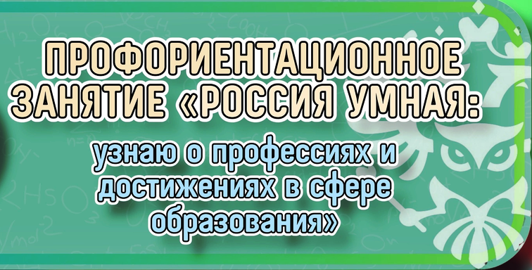 «Россия умная: узнаю о профессиях и достижениях в сфере образования».