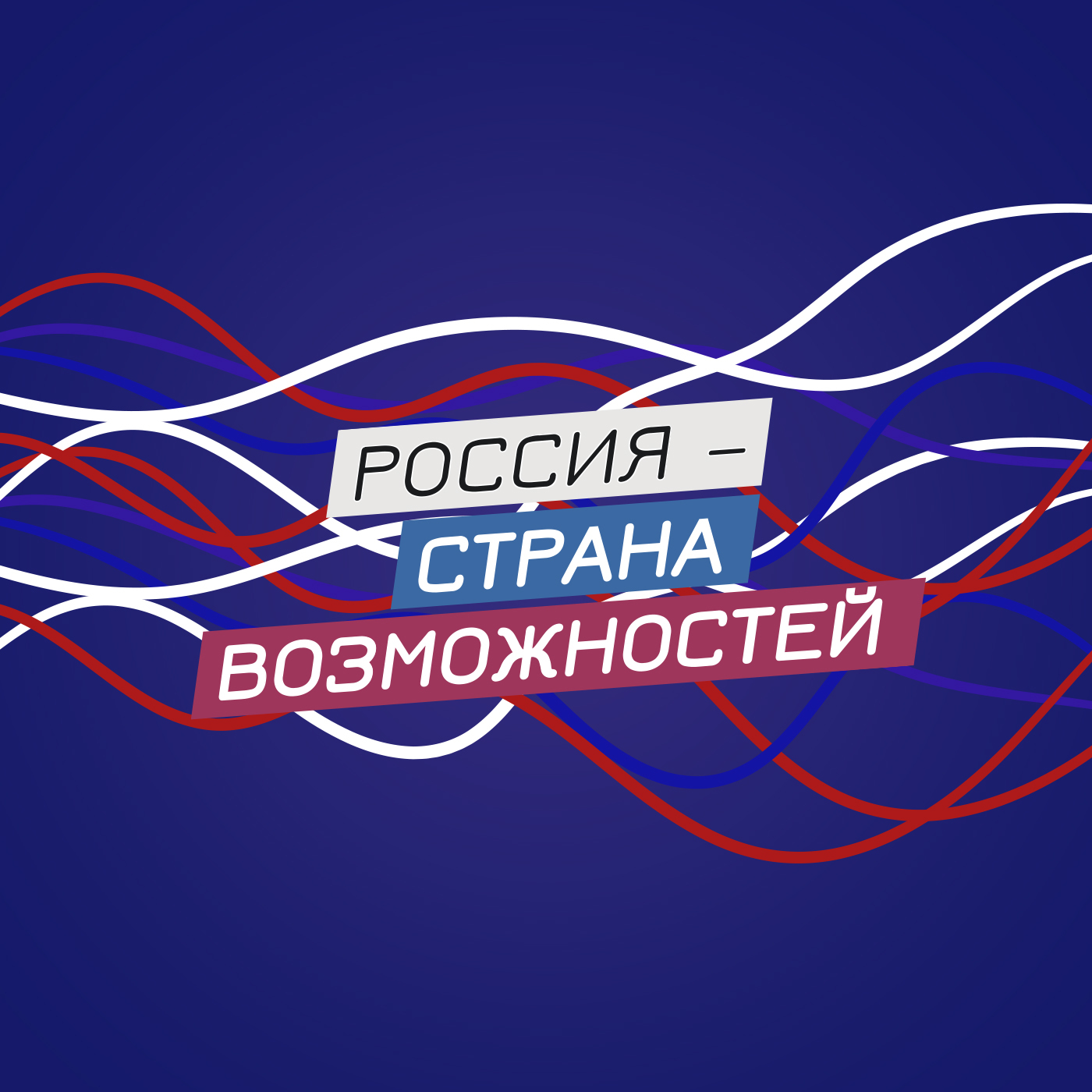 «Россия — страна возможностей».