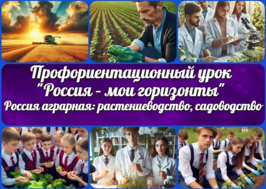 «Россия аграрная: растениеводство и садоводство».