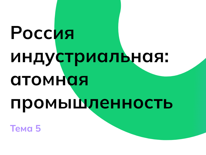 «Россия индустриальная: атомная промышленность».