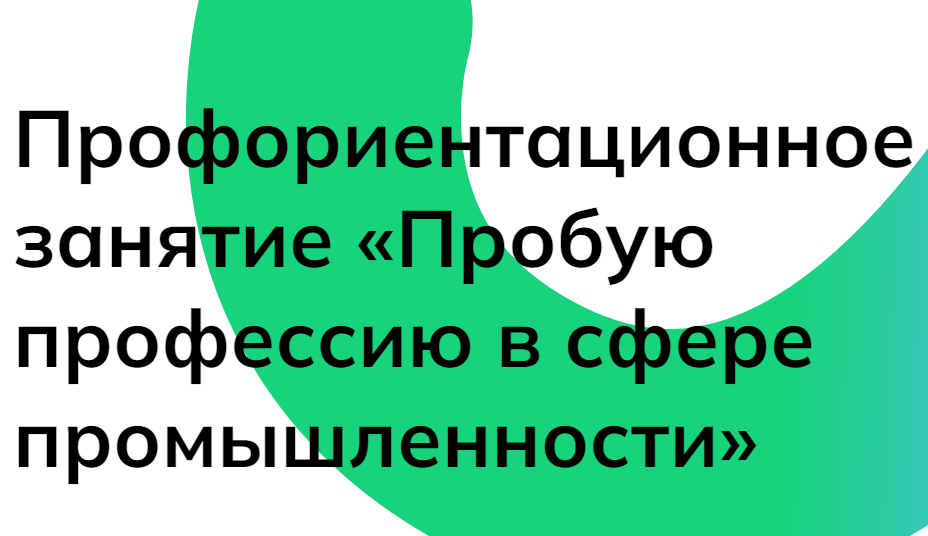 «Пробую профессию в сфере промышленности».