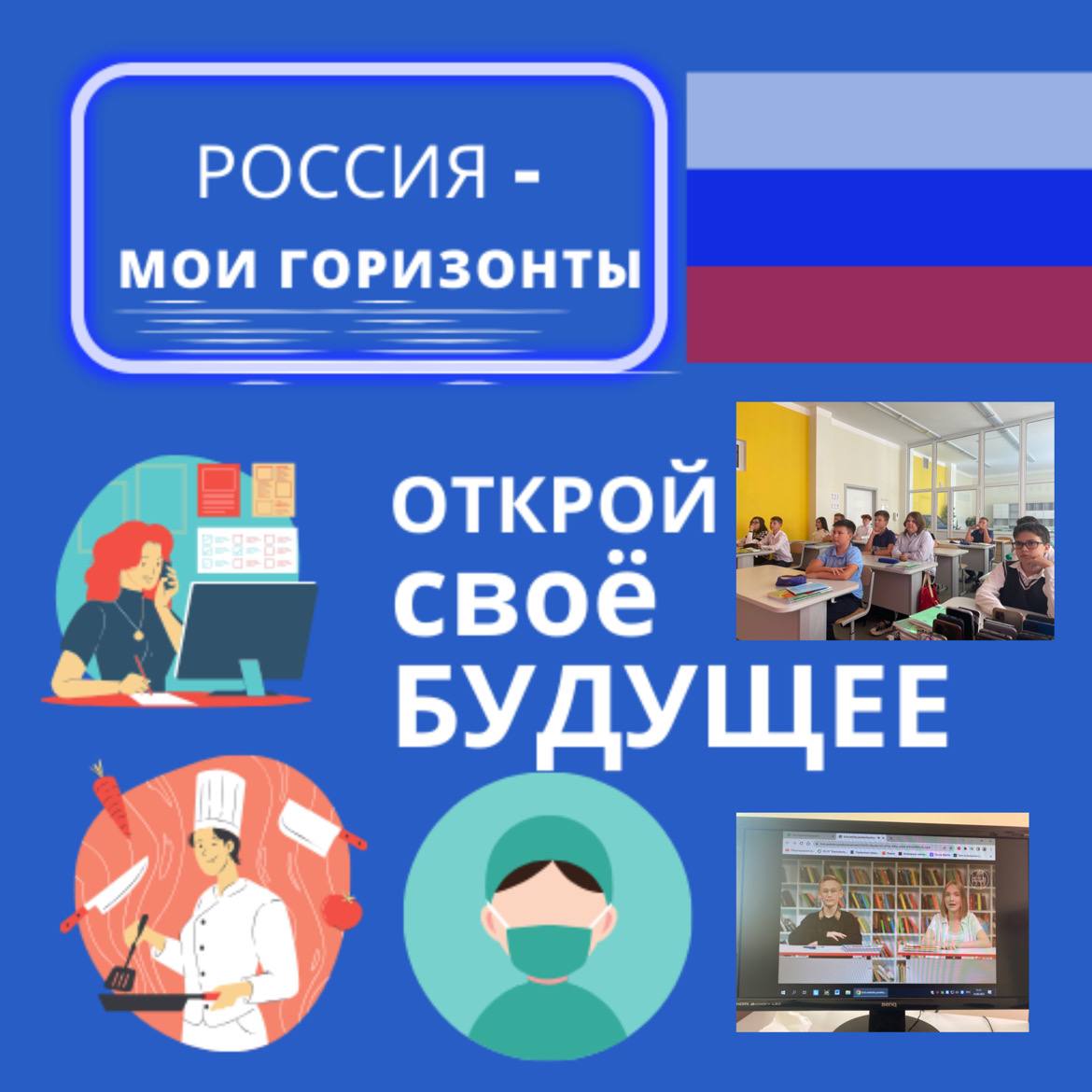 «Моя Россия – мои горизонты. Открой своё будущее».