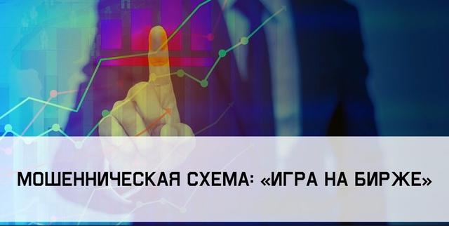 Мошенническая схема &amp;quot;Игра на бирже&amp;quot;.