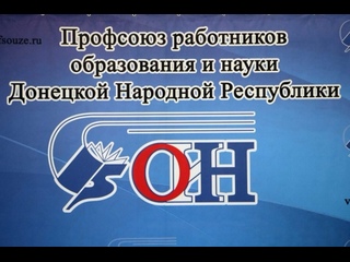 ПРОФЕССИОНАЛЬНЫЙ СОЮЗ РАБОТНИКОВ ОБРАЗОВАНИЯ И НАУКИ ДНР.