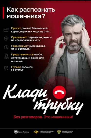 Информационно-разъяснительная кампания «Клади трубку».