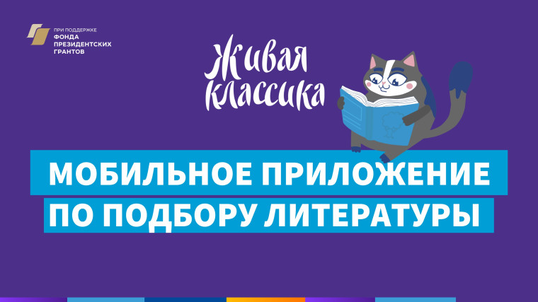 Приложение по подбору книг «Живая классика»!.