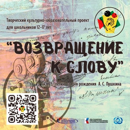 Творческий культурно-образовательного проект «ВОЗВРАЩЕНИЕ К СЛОВУ».